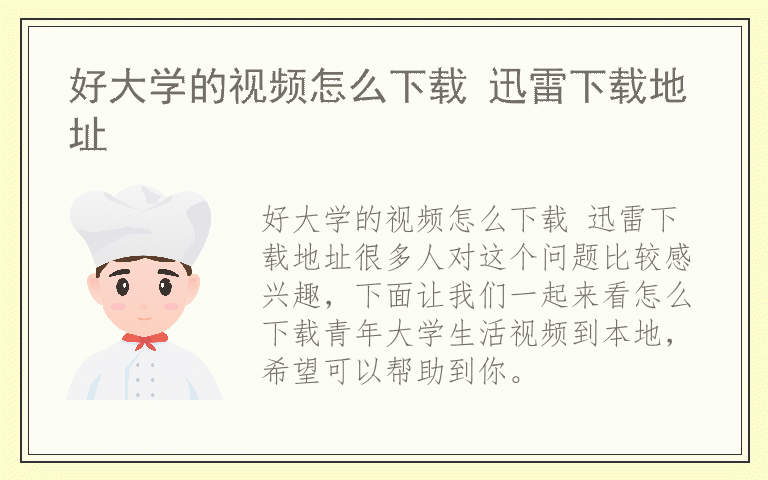 好大学的视频怎么下载 迅雷下载地址