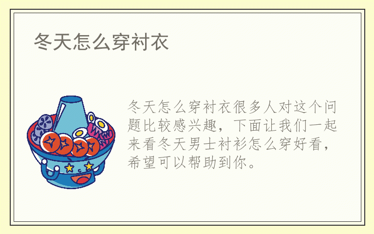 冬天怎么穿衬衣