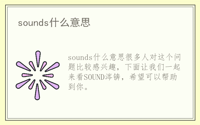 sounds什么意思