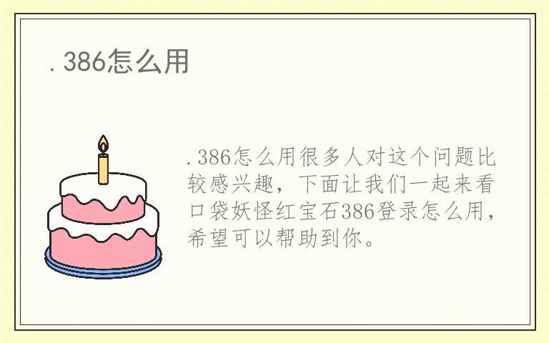 .386怎么用