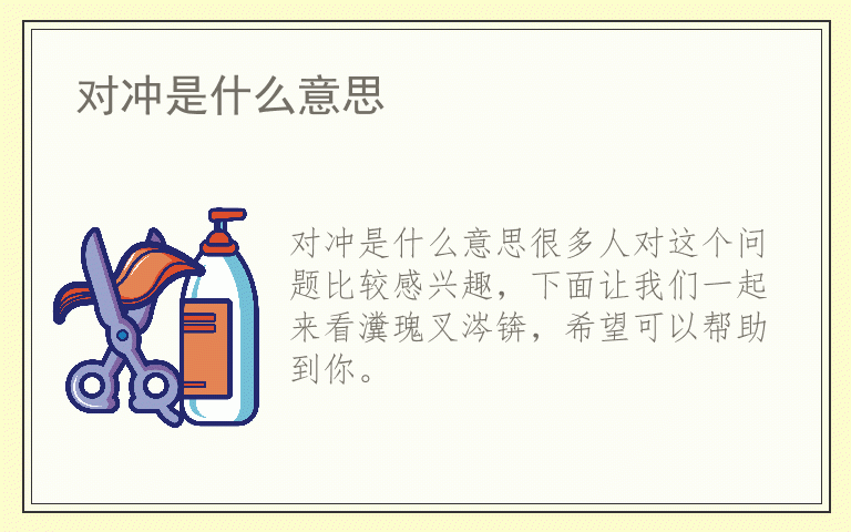 对冲是什么意思