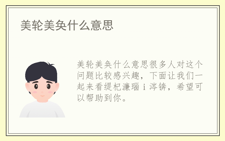 美轮美奂什么意思