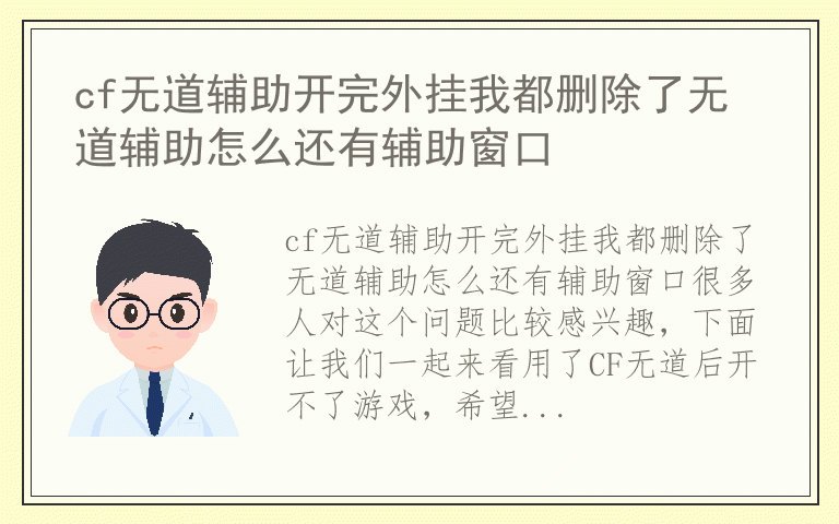 cf无道辅助开完外挂我都删除了无道辅助怎么还有辅助窗口