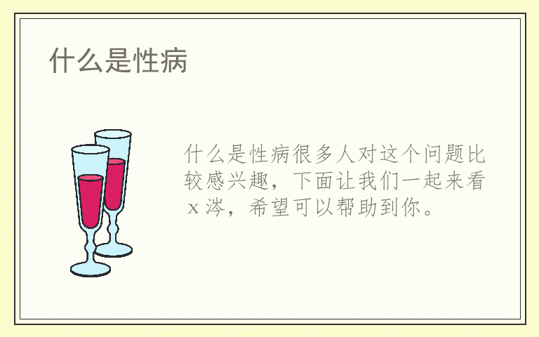 什么是性病