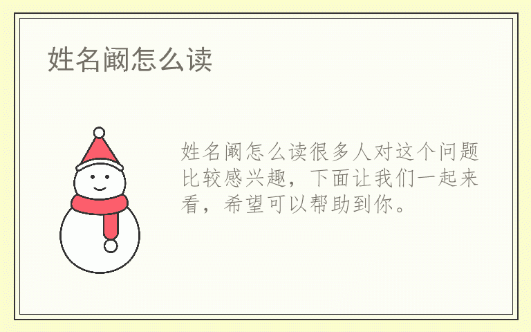 姓名阚怎么读