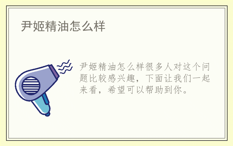 尹姬精油怎么样