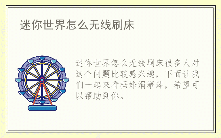 迷你世界怎么无线刷床