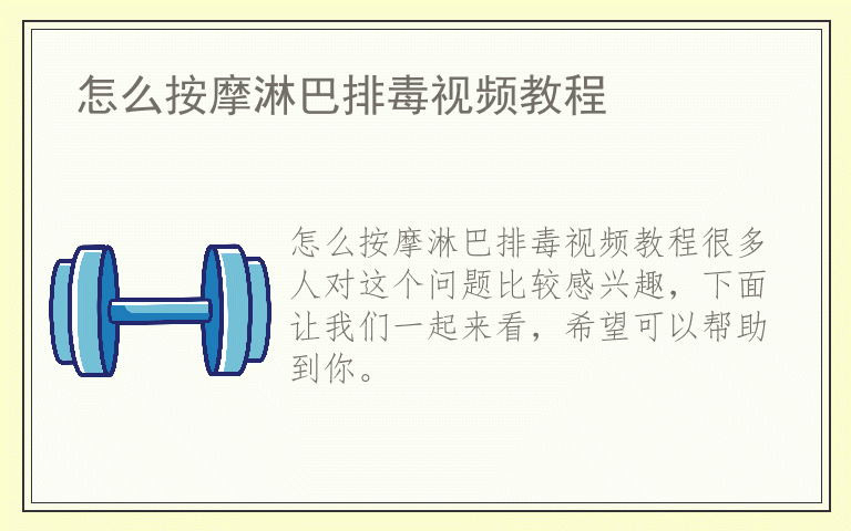 怎么按摩淋巴排毒视频教程