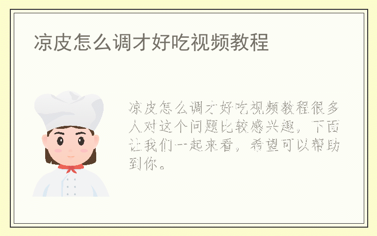 凉皮怎么调才好吃视频教程