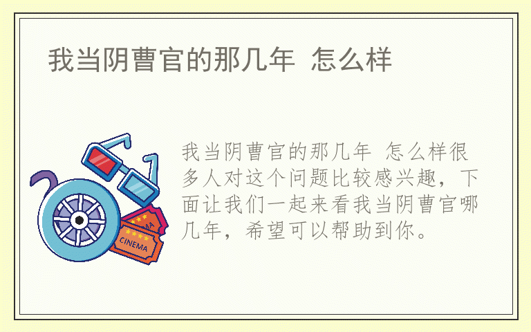 我当阴曹官的那几年 怎么样