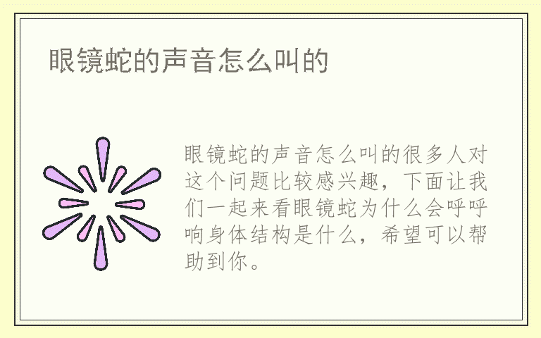 眼镜蛇的声音怎么叫的