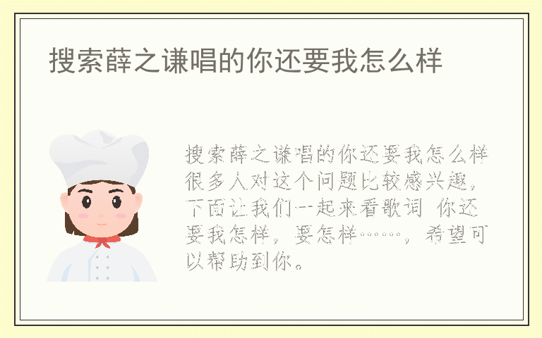 搜索薛之谦唱的你还要我怎么样