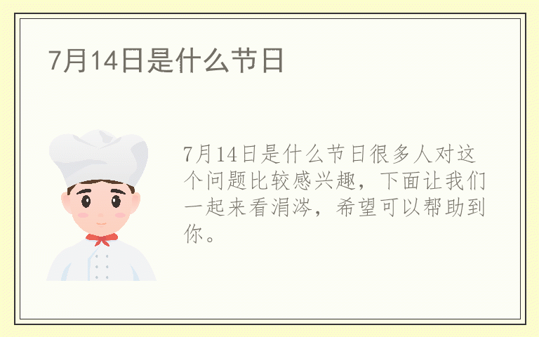 7月14日是什么节日