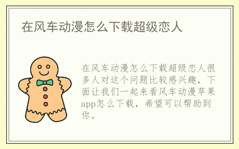 在风车动漫怎么下载超级恋人
