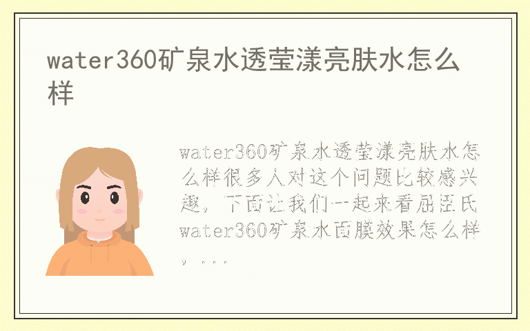 water360矿泉水透莹漾亮肤水怎么样