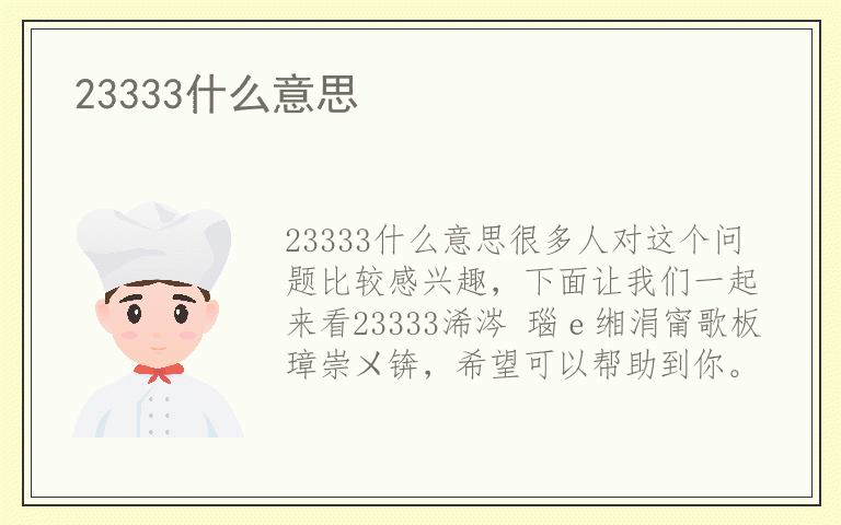 23333什么意思