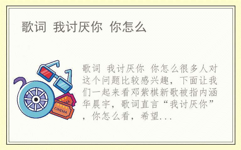 歌词 我讨厌你 你怎么