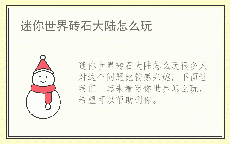 迷你世界砖石大陆怎么玩