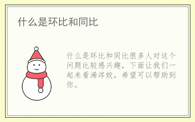 什么是环比和同比