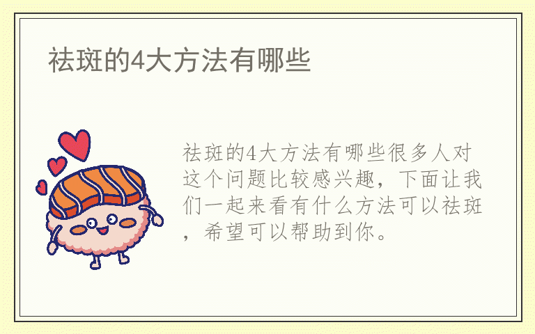 祛斑的4大方法有哪些