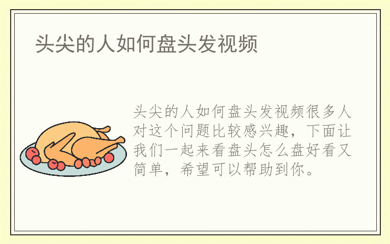 头尖的人如何盘头发视频