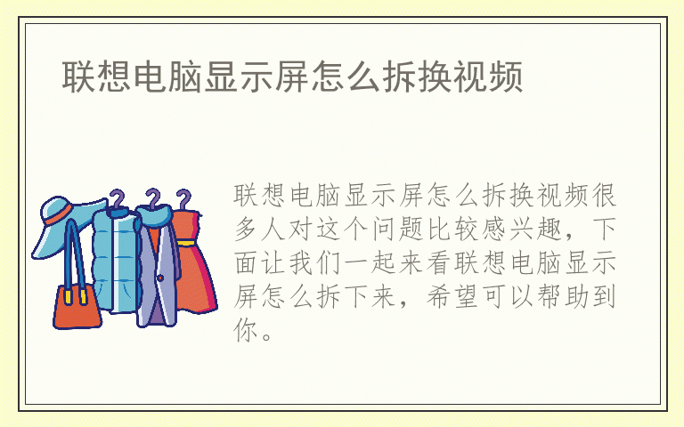 联想电脑显示屏怎么拆换视频