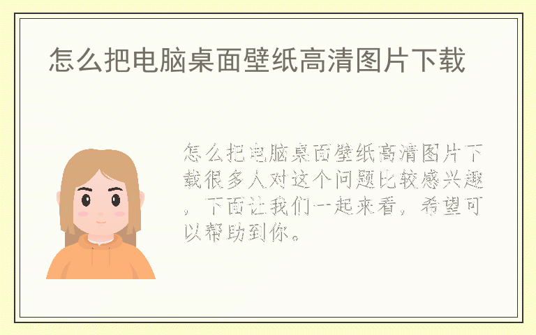 怎么把电脑桌面壁纸高清图片下载