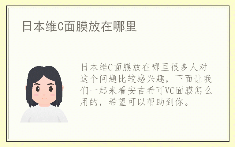 日本维C面膜放在哪里