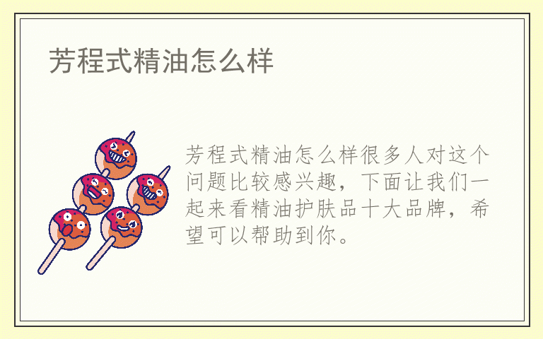 芳程式精油怎么样