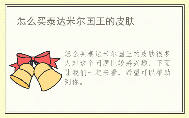 怎么买泰达米尔国王的皮肤