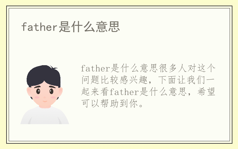 father是什么意思