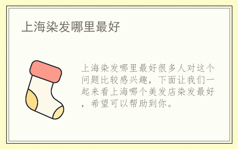 上海染发哪里最好