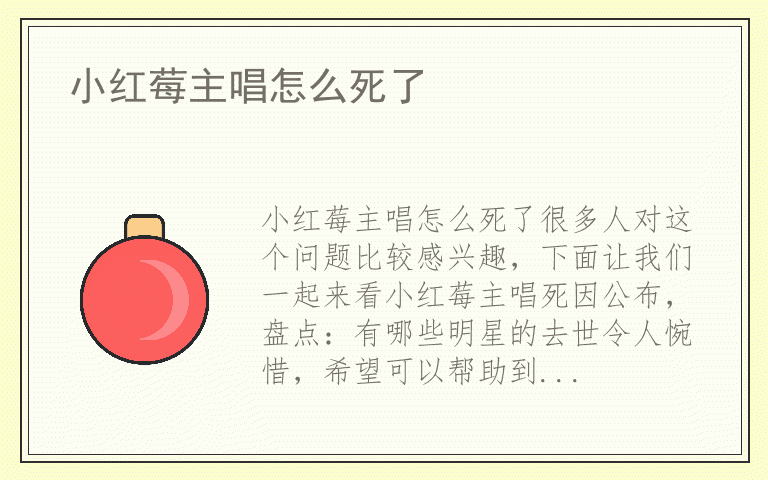 小红莓主唱怎么死了