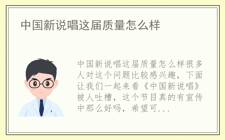 中国新说唱这届质量怎么样