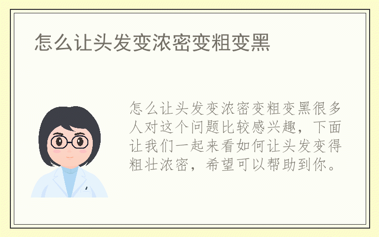 怎么让头发变浓密变粗变黑