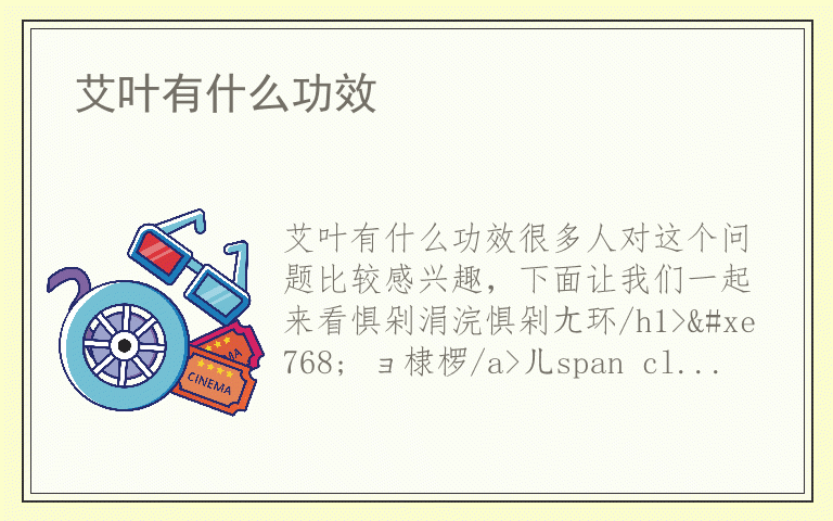 艾叶有什么功效