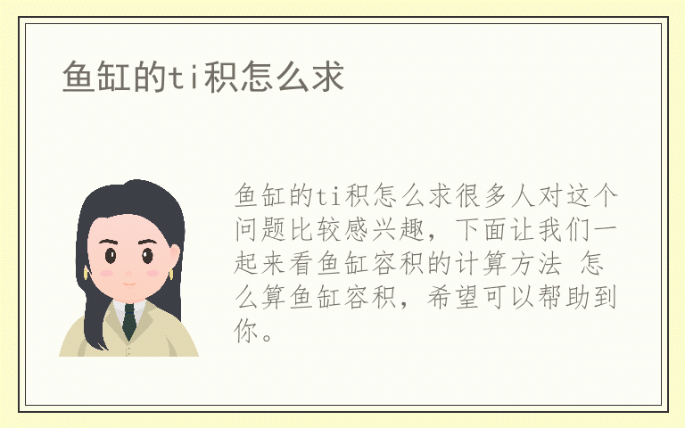 鱼缸的ti积怎么求