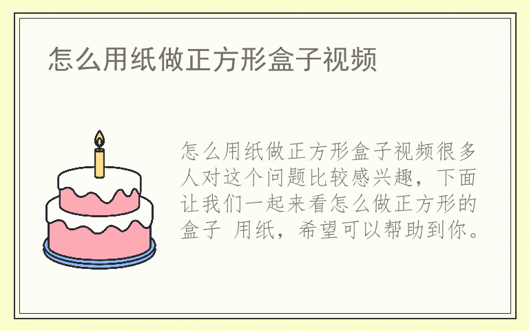 怎么用纸做正方形盒子视频