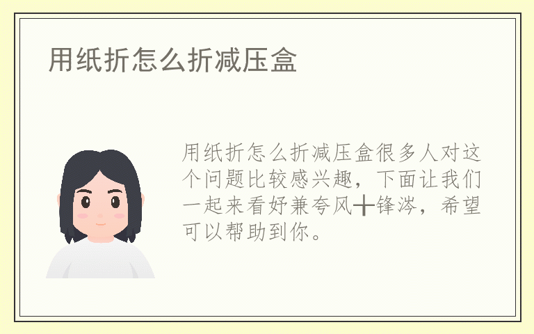 用纸折怎么折减压盒