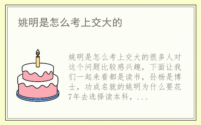 姚明是怎么考上交大的