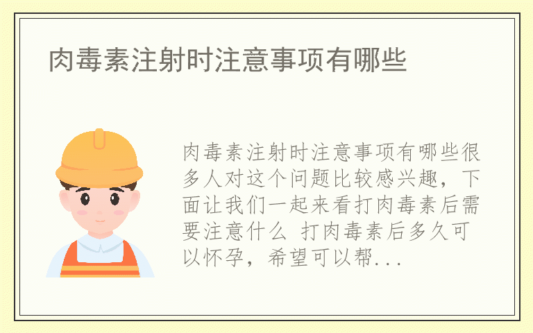 肉毒素注射时注意事项有哪些