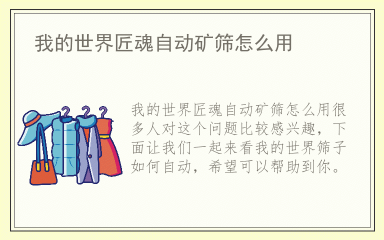 我的世界匠魂自动矿筛怎么用