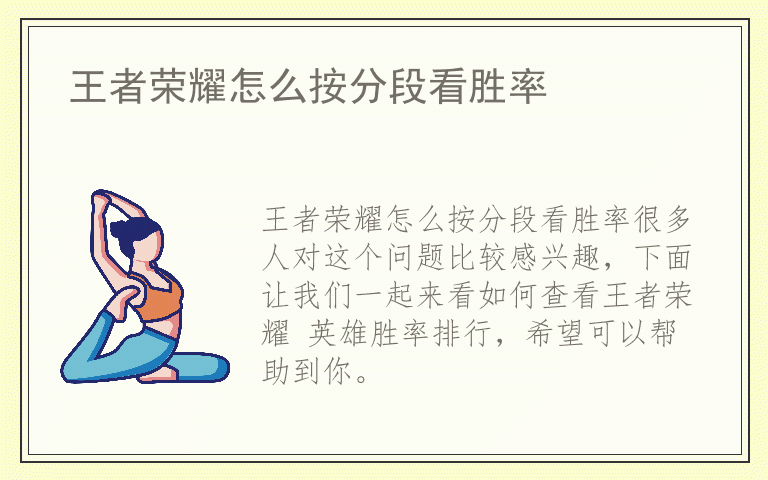 王者荣耀怎么按分段看胜率