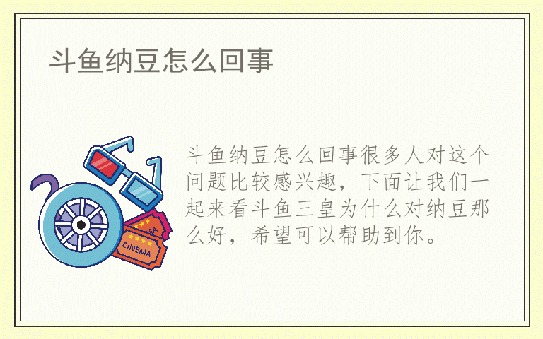 斗鱼纳豆怎么回事