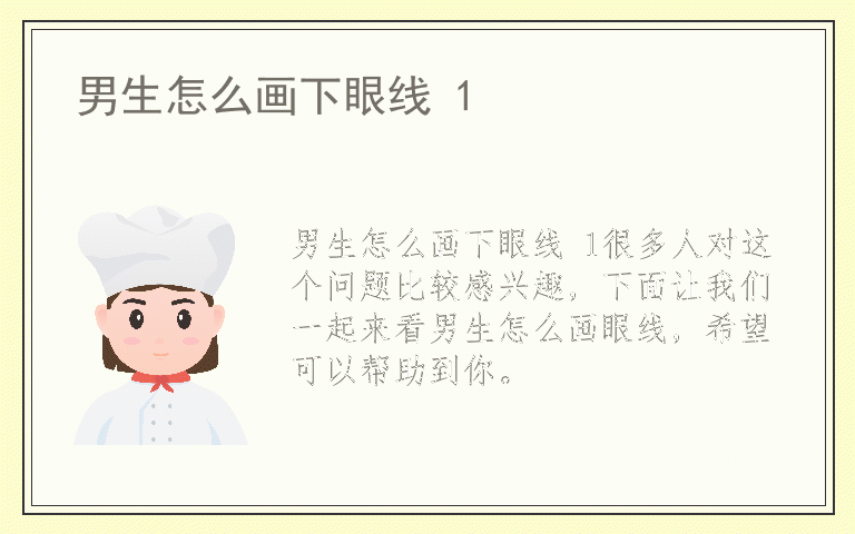 男生怎么画下眼线 1