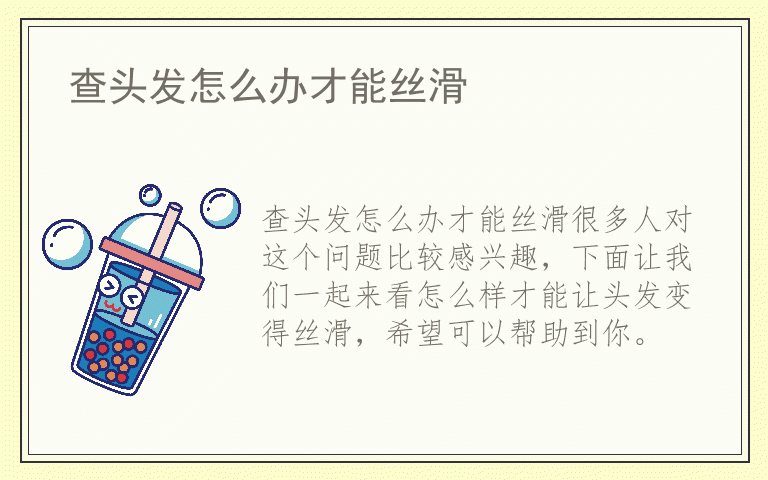 查头发怎么办才能丝滑