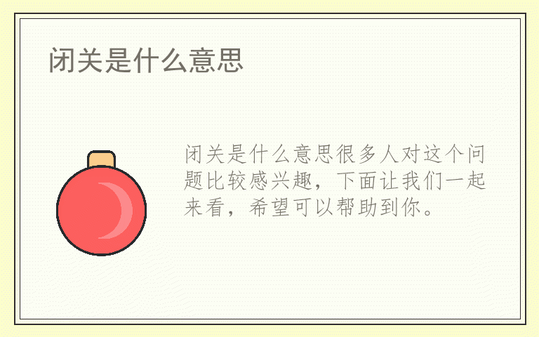 闭关是什么意思