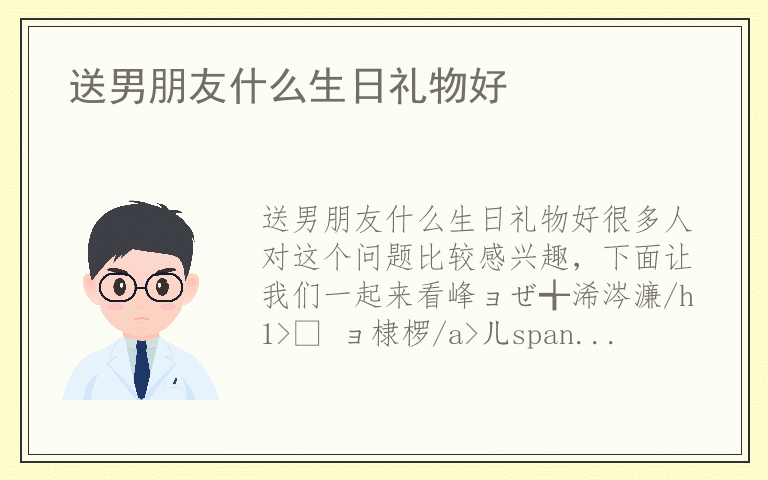 送男朋友什么生日礼物好