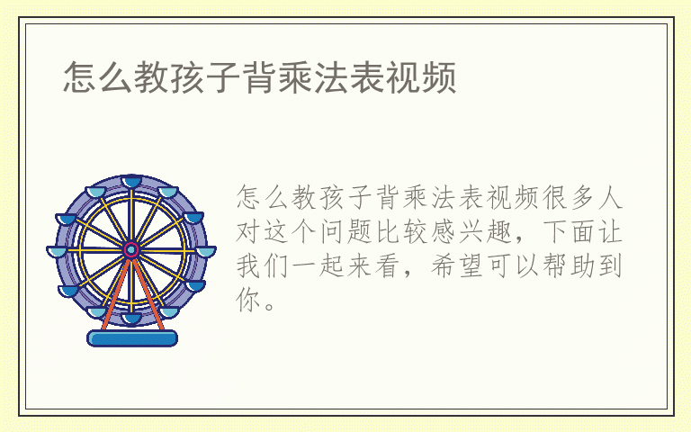 怎么教孩子背乘法表视频