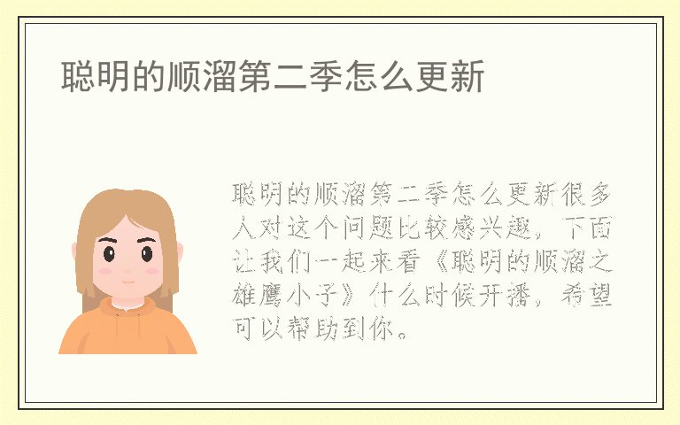 聪明的顺溜第二季怎么更新